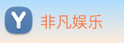 非凡娱乐 logo